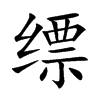 缥汉字