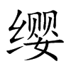 缨汉字