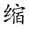 缩汉字