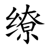 缭汉字
