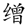 缯汉字