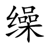 缲汉字