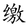 缴汉字