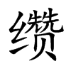 缵汉字
