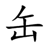 缶汉字