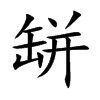 缾汉字