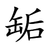 缿汉字