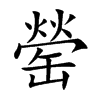 罃汉字