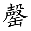 罄汉字
