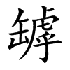 罅汉字