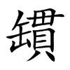 罆汉字