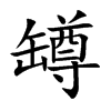 罇汉字