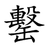 罊汉字