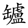 罏汉字