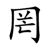 罔汉字
