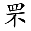 罘汉字