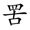罟汉字