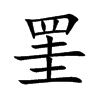 罣汉字
