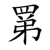 罤汉字