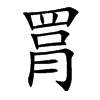 罥汉字