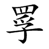 罦汉字