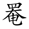 罨汉字