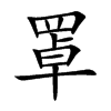 罩汉字