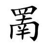罱汉字
