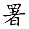署汉字