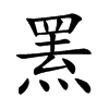 罴汉字