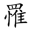 罹汉字