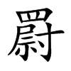 罻汉字