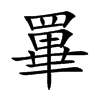 罼汉字