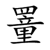 罿汉字