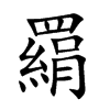 羂汉字