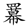 羃汉字