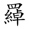 羄汉字