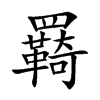 羇汉字