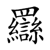 羉汉字