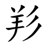 羏汉字