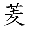 羐汉字