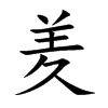 羑汉字