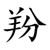 羒汉字