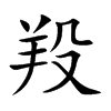 羖汉字