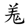 羗汉字