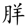 羘汉字