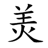 羙汉字
