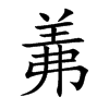 羛汉字