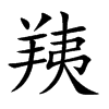 羠汉字