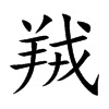 羢汉字